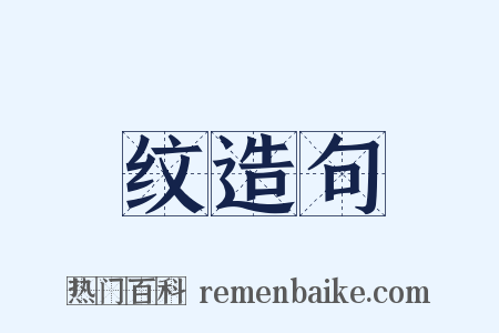 纹造句是什么意思的图片